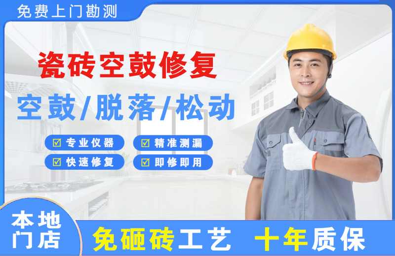 北戴河瓷砖空鼓修复