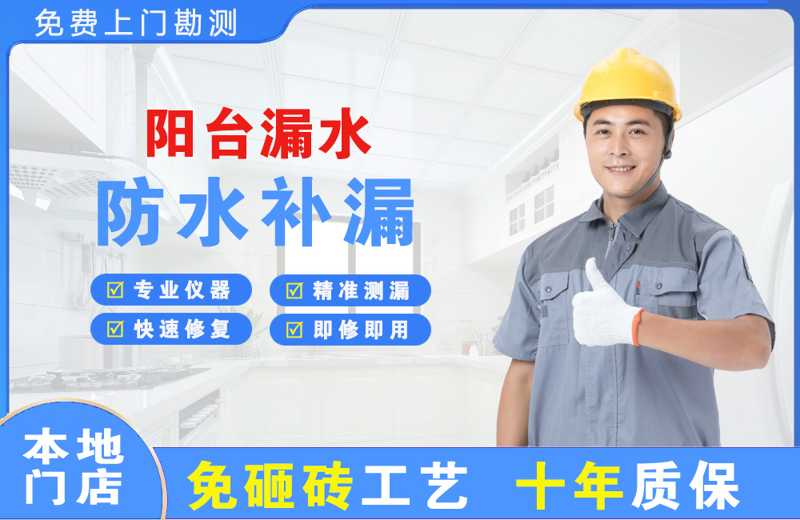 北戴河阳台漏水维修