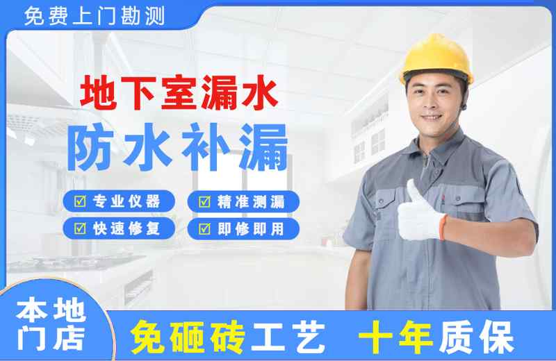 北戴河地下室漏水维修