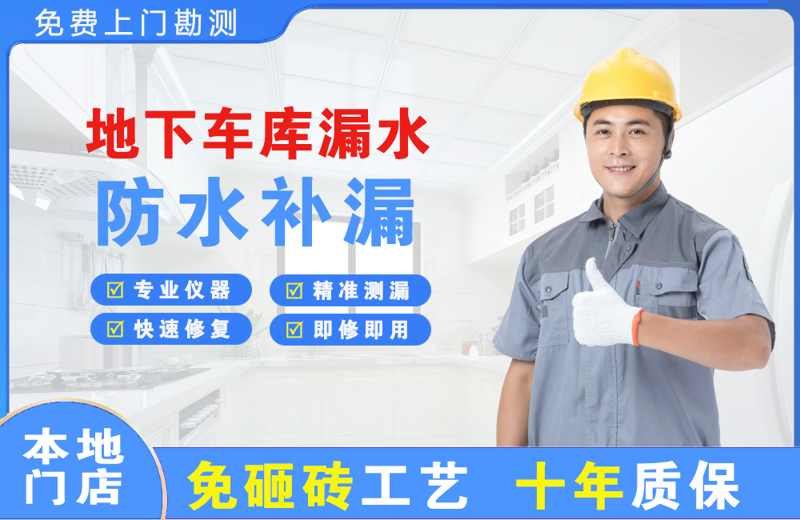 北戴河地下车库漏水维修